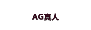 AG真人